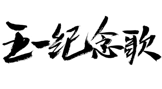 五一紀(jì)念歌毛筆書法字