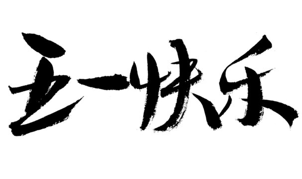 五一快樂毛筆書法字