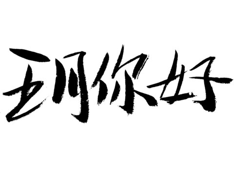 手寫毛筆字五月你好