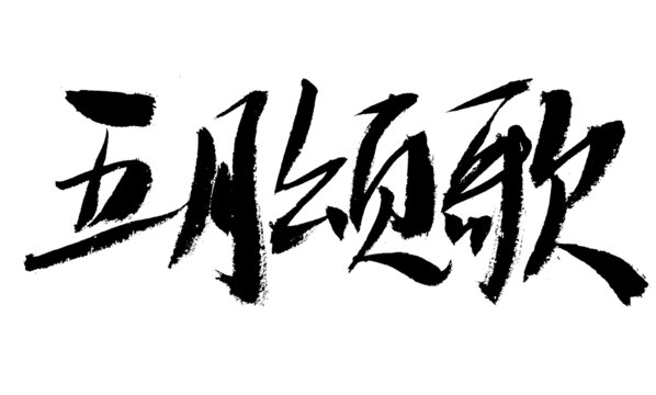 五月頌歌毛筆書法字