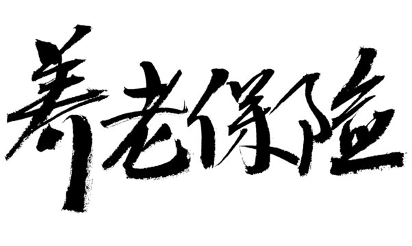 養(yǎng)老保險(xiǎn)書(shū)法藝術(shù)字