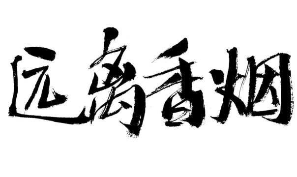 遠離香煙書法藝術字
