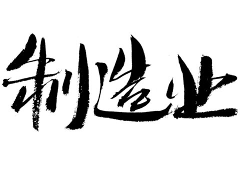 手寫書法字體