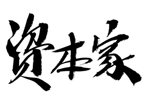 毛筆字資本家書法素材