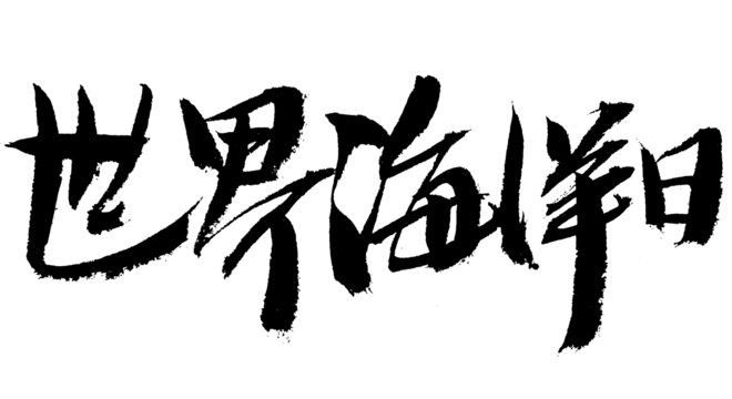 世界海洋日毛筆書法字