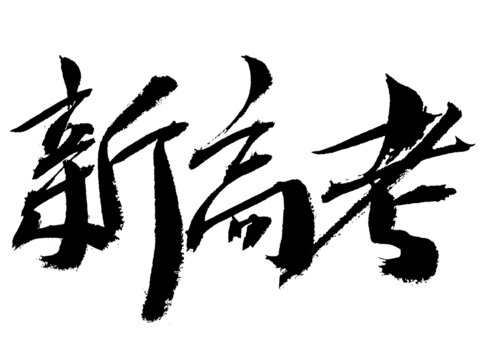 新高考毛筆書法藝術(shù)字