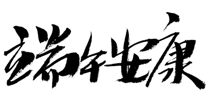 端午安康毛筆書法字