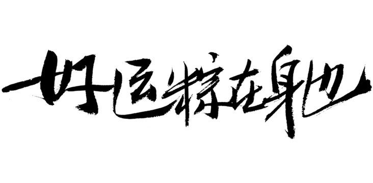 手寫(xiě)書(shū)法好運(yùn)粽在身邊