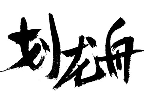 書法字體