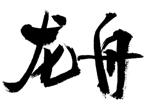 毛筆書法字