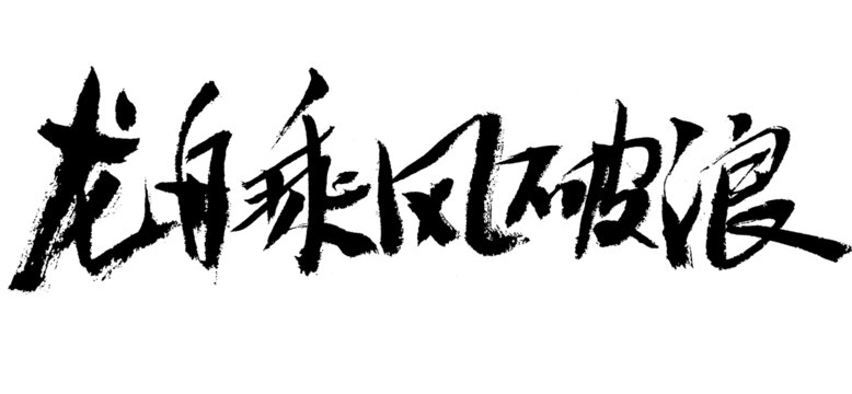 龍舟乘風(fēng)破浪書法藝術(shù)字