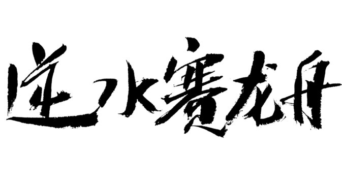 逆水賽龍舟書法字體