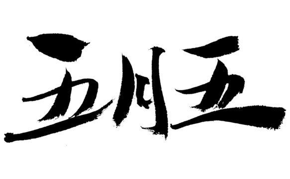 五月五書法藝術字