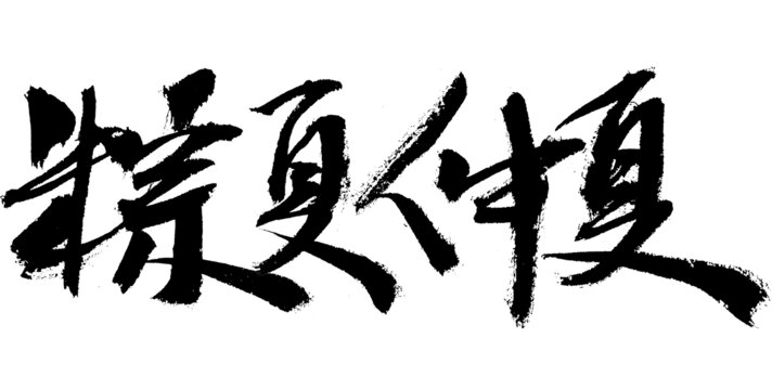 傳統(tǒng)書法字體精夏仲秋