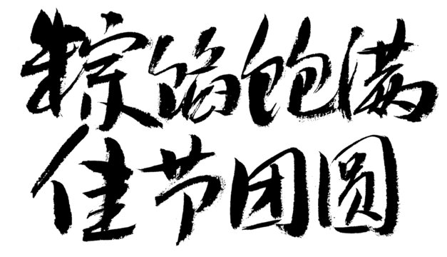 端午書法字