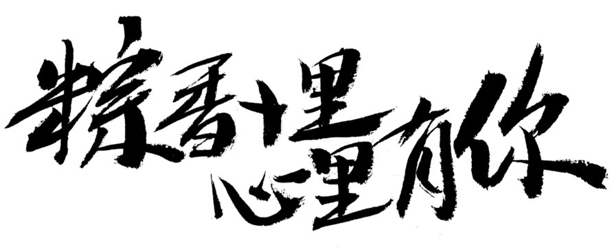 手寫書法