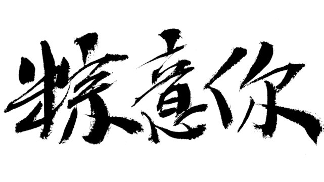 手寫書法字粽意你
