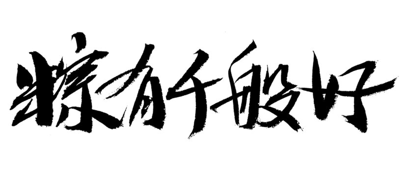 手寫書法字