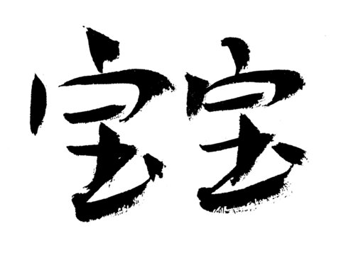 書法字體寶寶藝術(shù)字