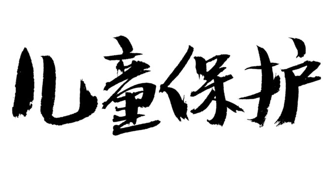 兒童保護毛筆書法字