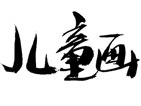 手寫毛筆字兒童畫