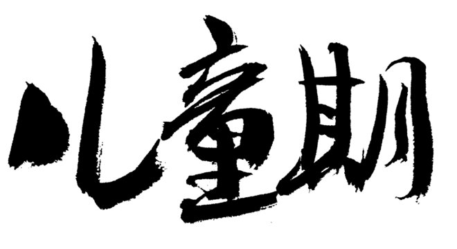 兒童期毛筆書法藝術字