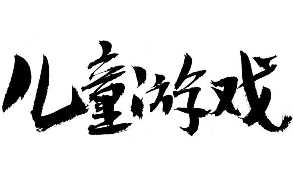 兒童游戲毛筆書法字