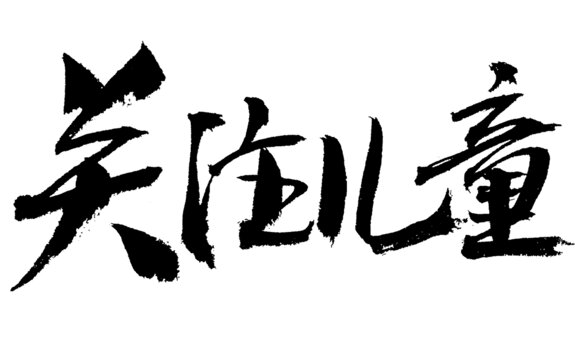 書法字體之關(guān)注兒童