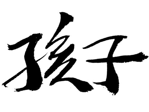 書(shū)法字體