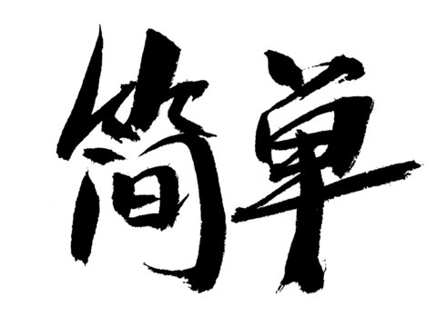 書法字體
