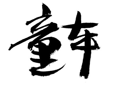毛筆手寫童年書法字