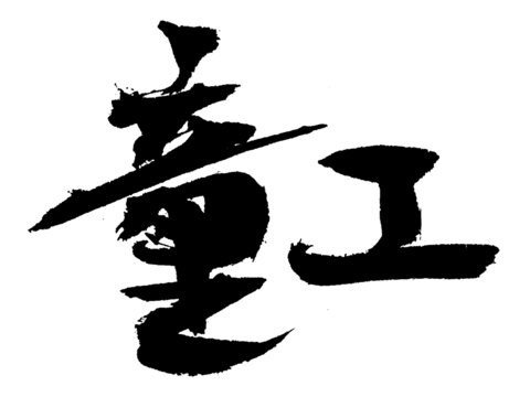 重工毛筆書法藝術(shù)字