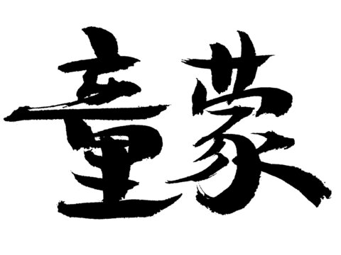 書法字體童蒙藝術(shù)字