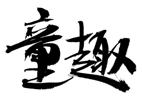 童趣書法藝術(shù)字體