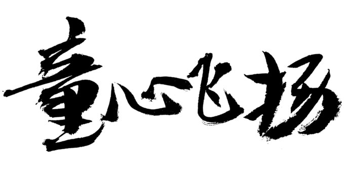 童心飛揚(yáng)毛筆書法藝術(shù)字