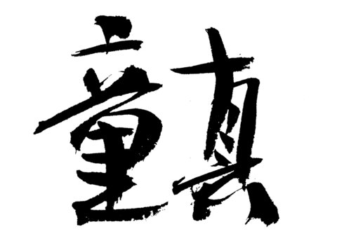 手寫(xiě)書(shū)法字體