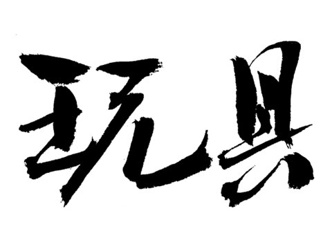 毛筆書法字