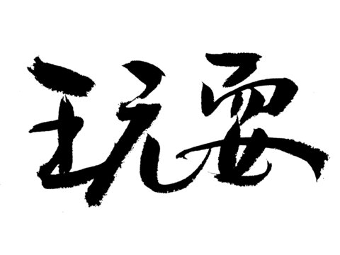 手寫毛筆字玩耍
