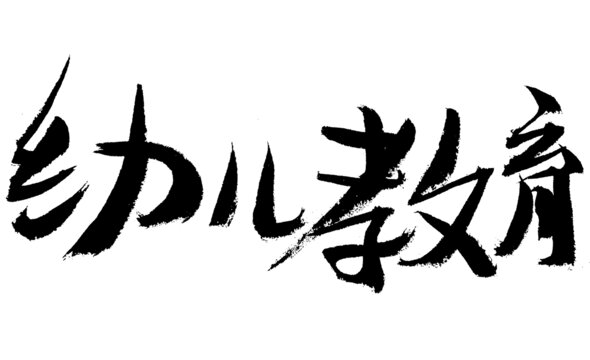 幼兒教育毛筆書法字