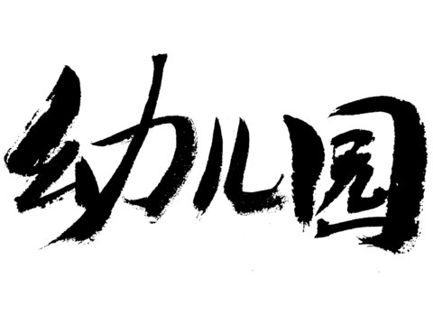 毛筆手寫幼兒園書法字體