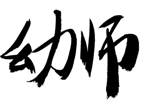 毛筆手寫幼師書法字