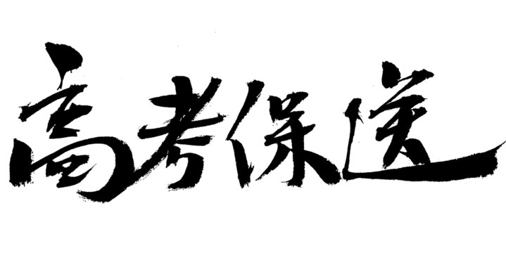 高考保送毛筆書法字