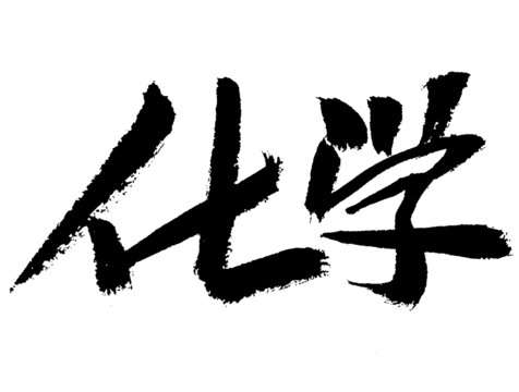 毛筆書(shū)寫(xiě)的化學(xué)二字