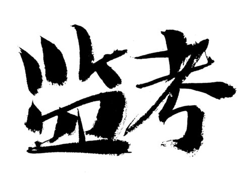 書法字體之監(jiān)考二字