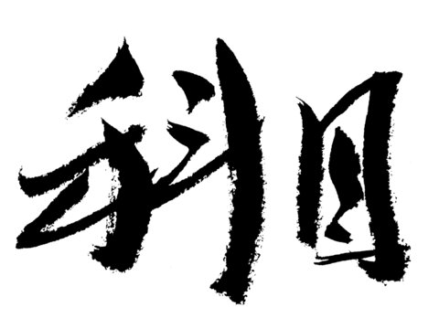 手寫毛筆字科目兩字