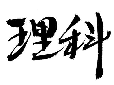 毛筆書寫的理科二字
