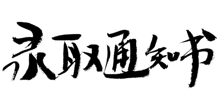 毛筆字錄取通知書素材