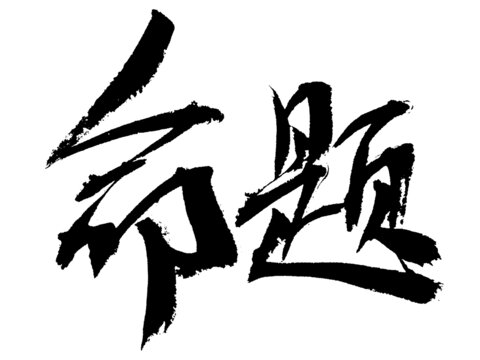 書法字體