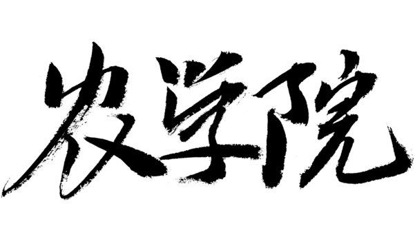 毛筆書寫的農(nóng)學(xué)院三字