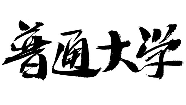 手寫書法字體